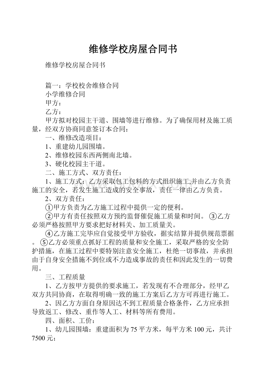 维修学校房屋合同书.docx