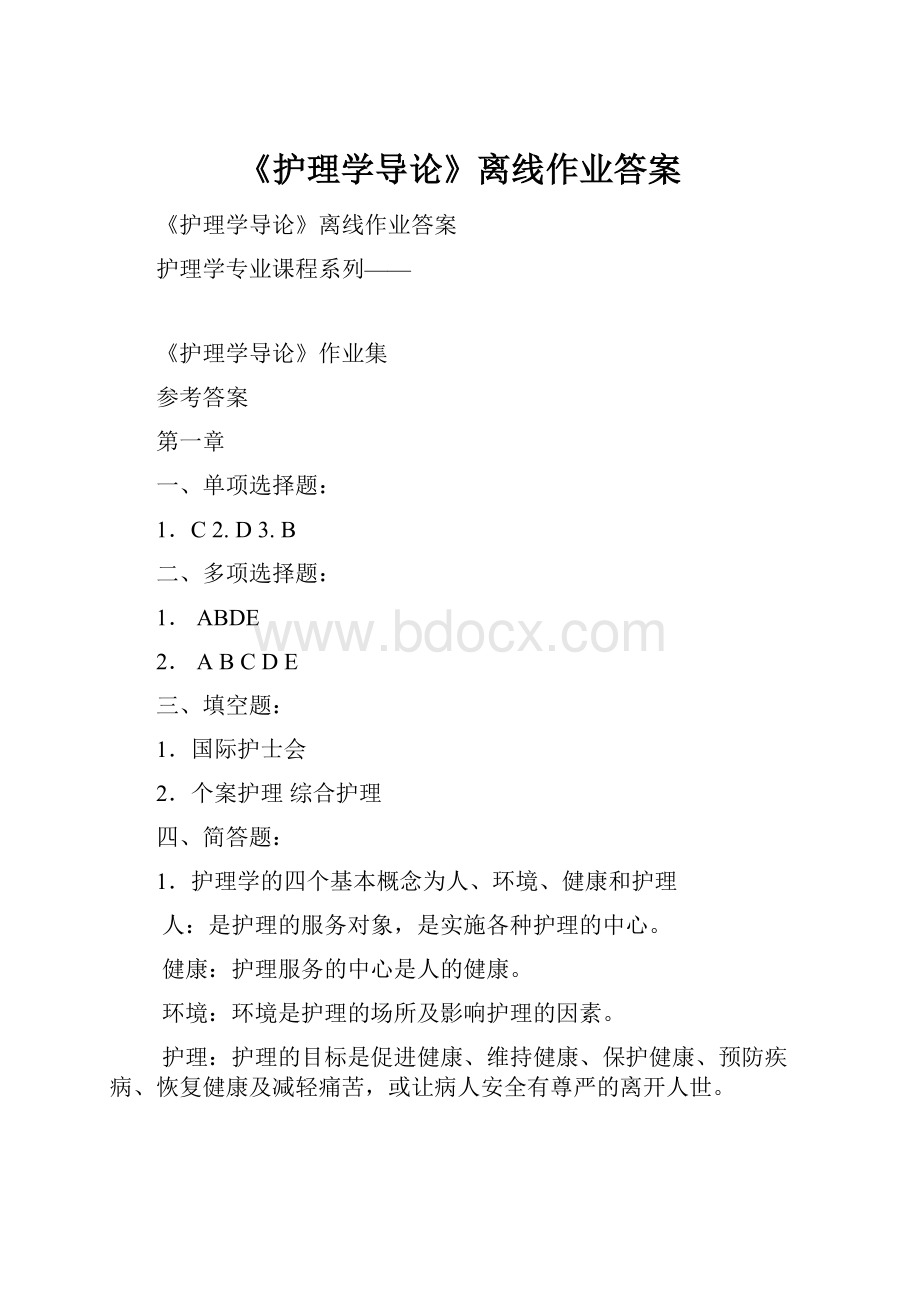 《护理学导论》离线作业答案.docx