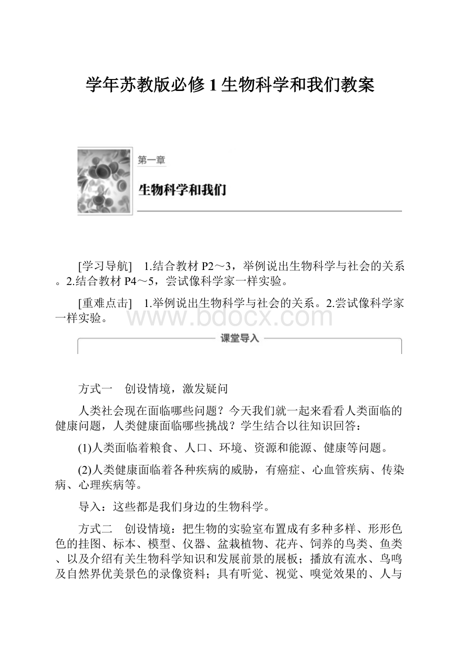 学年苏教版必修1生物科学和我们教案.docx