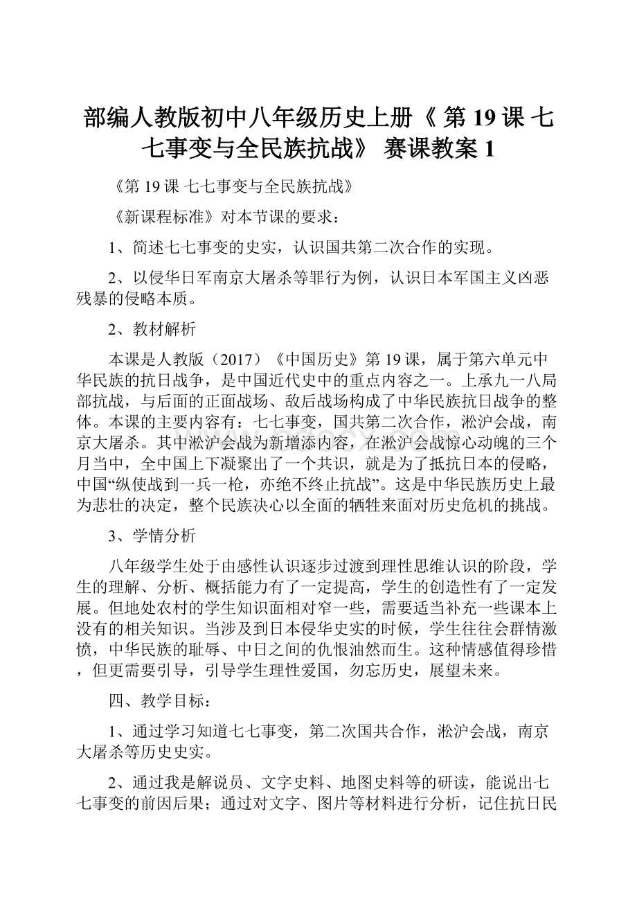 部编人教版初中八年级历史上册《 第19课 七七事变与全民族抗战》 赛课教案1.docx_第1页