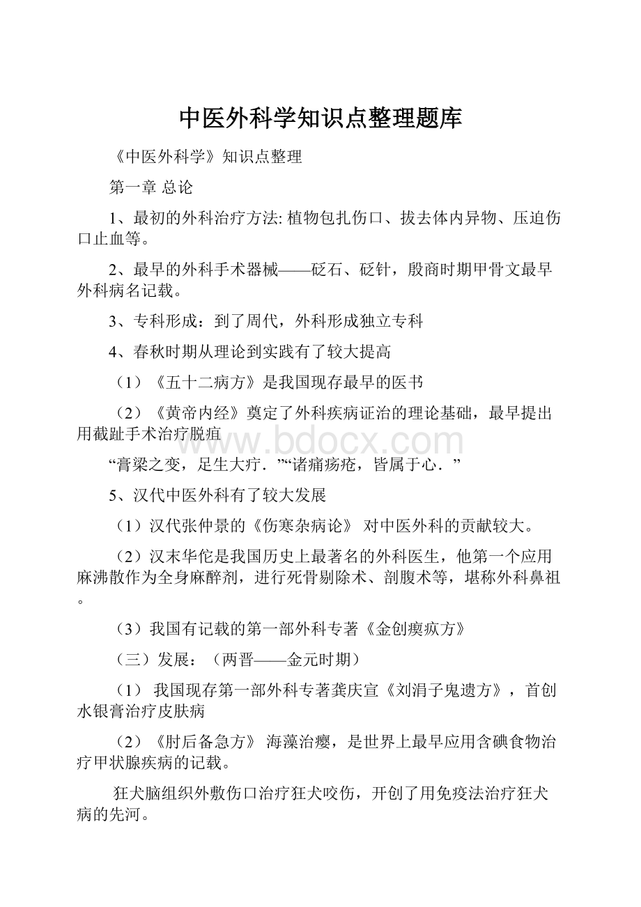 中医外科学知识点整理题库.docx