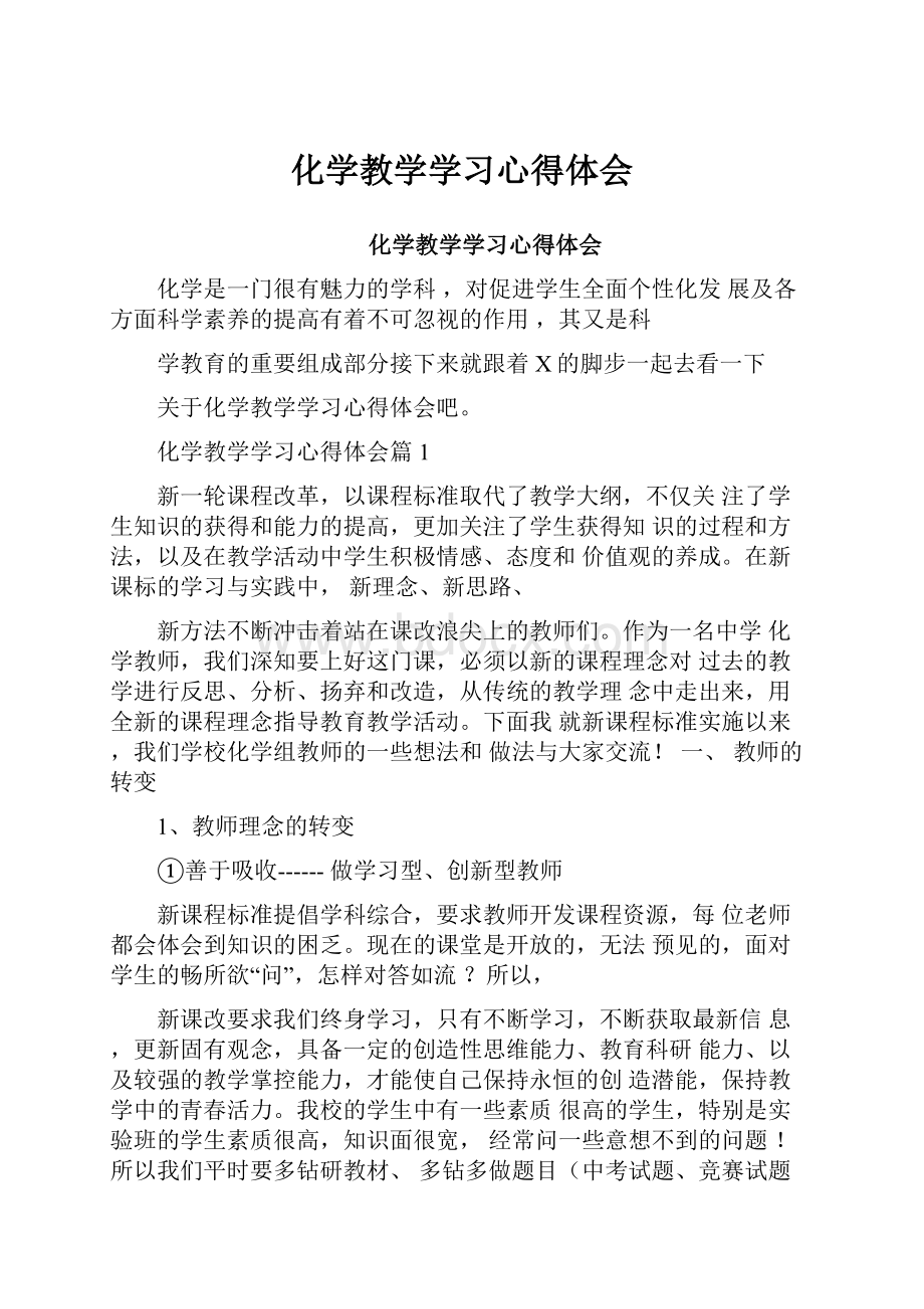 化学教学学习心得体会.docx_第1页