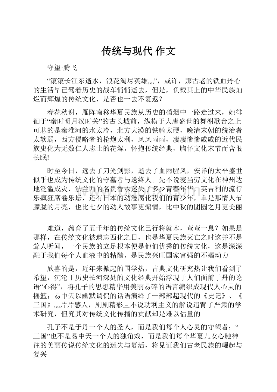 传统与现代作文.docx_第1页