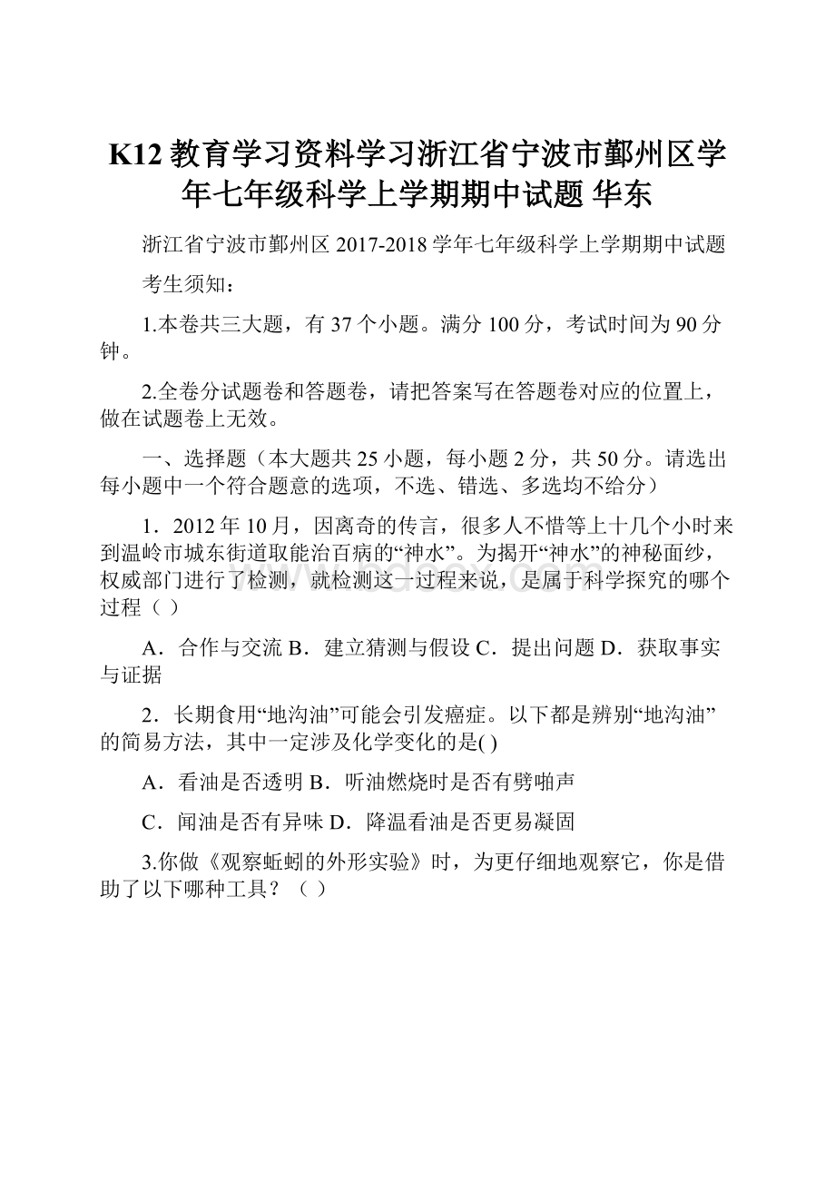 K12教育学习资料学习浙江省宁波市鄞州区学年七年级科学上学期期中试题 华东.docx