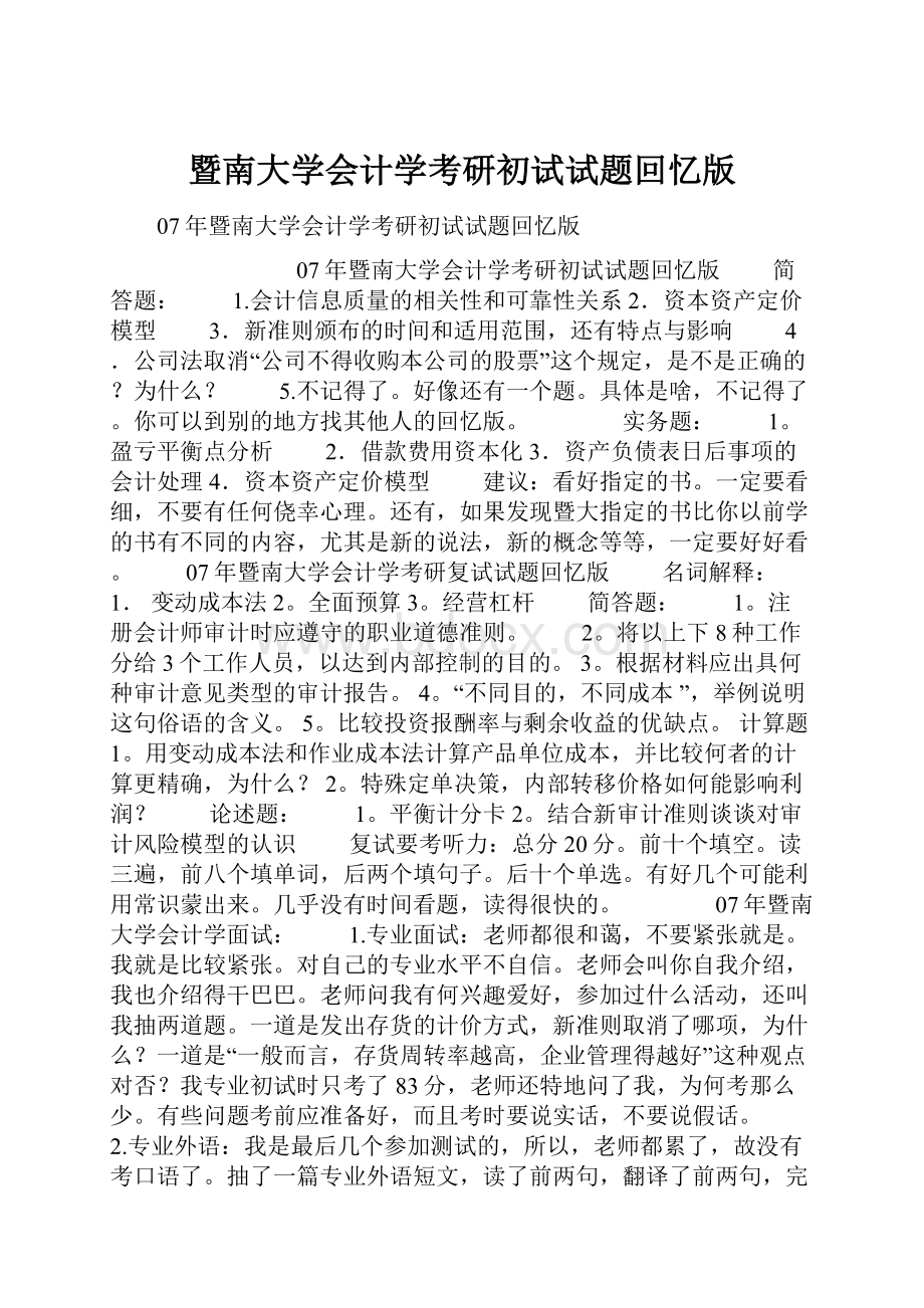 暨南大学会计学考研初试试题回忆版.docx