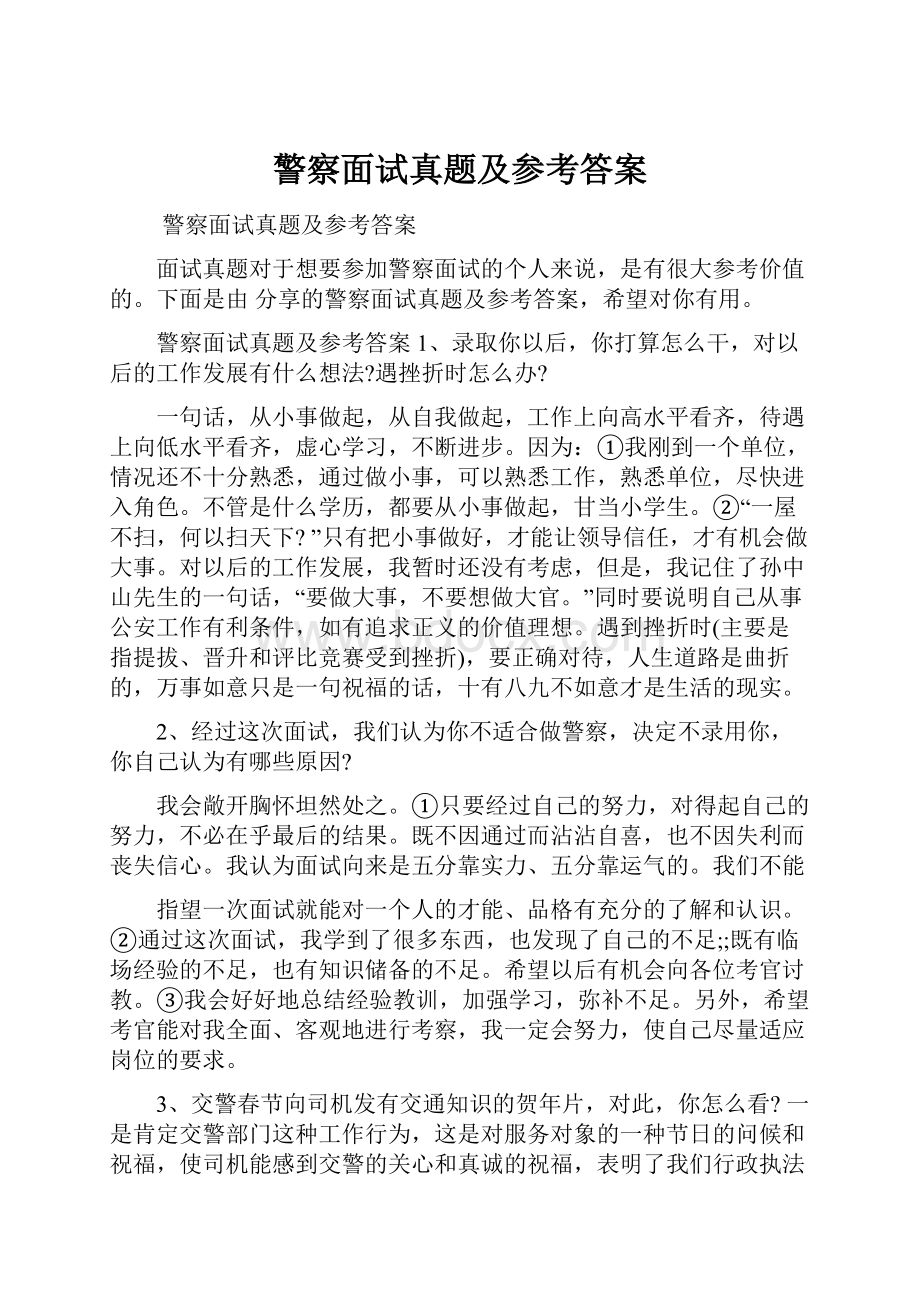 警察面试真题及参考答案.docx