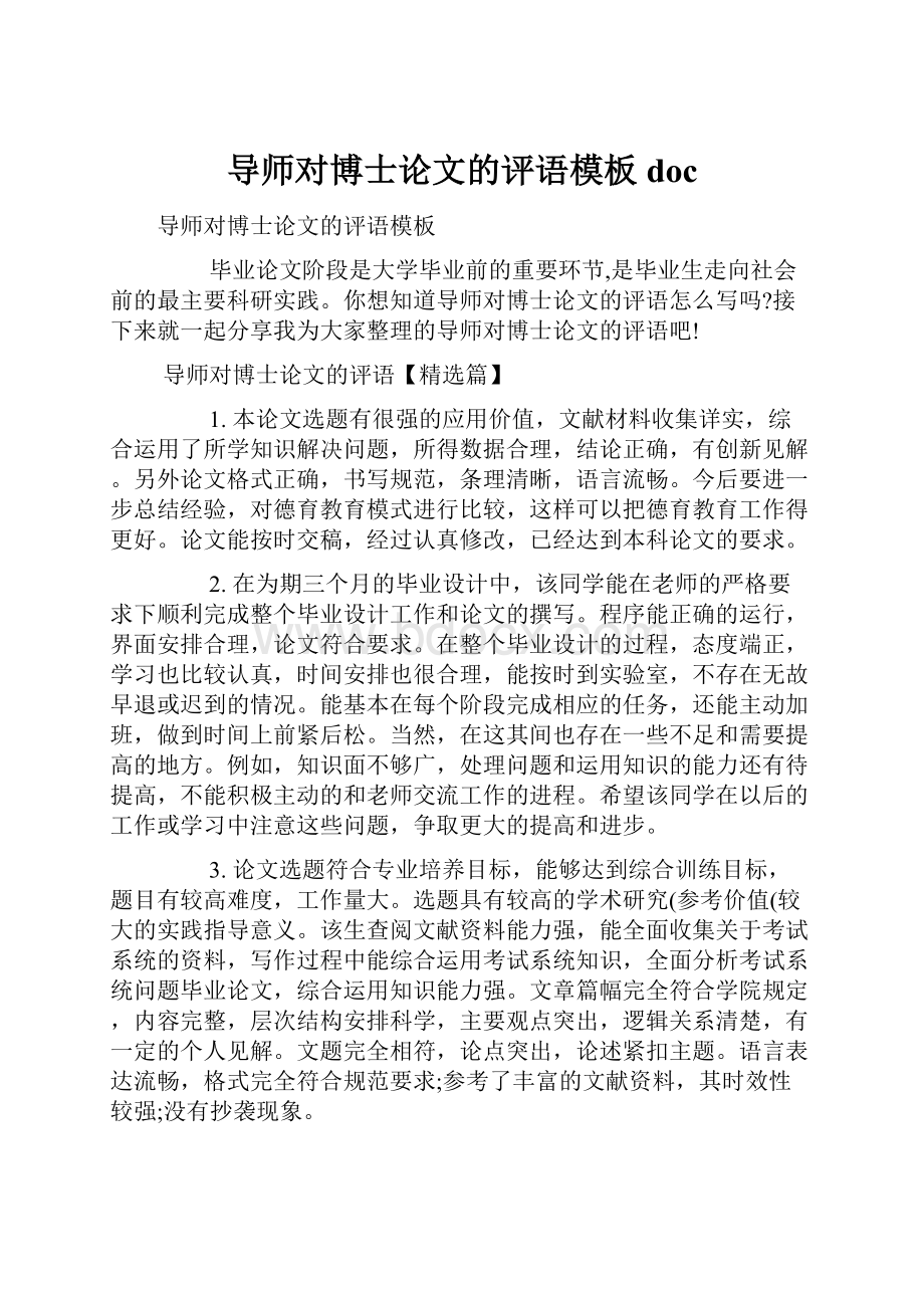 导师对博士论文的评语模板doc.docx