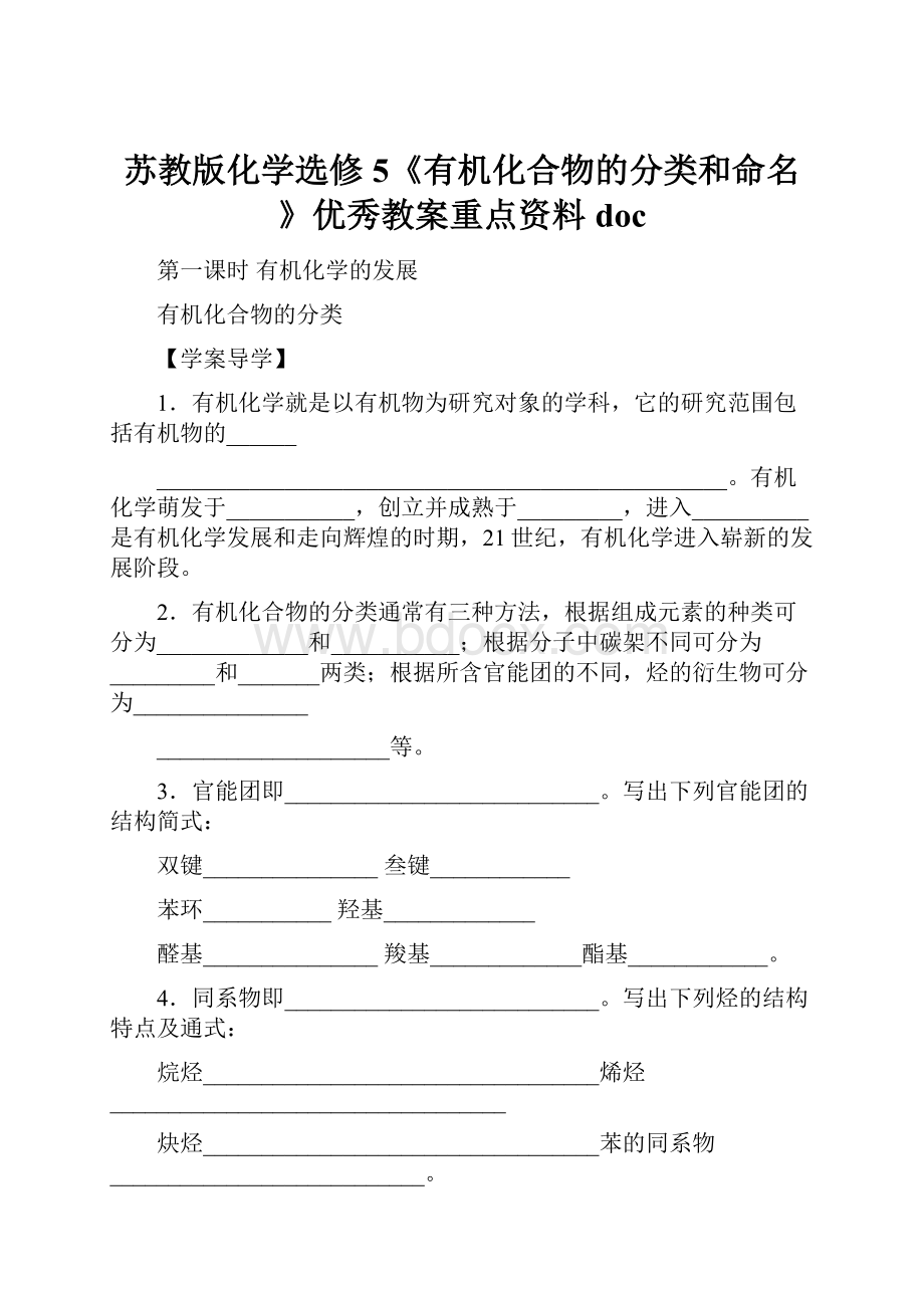 苏教版化学选修5《有机化合物的分类和命名》优秀教案重点资料doc.docx_第1页