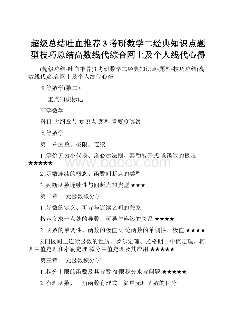 超级总结吐血推荐3考研数学二经典知识点题型技巧总结高数线代综合网上及个人线代心得.docx