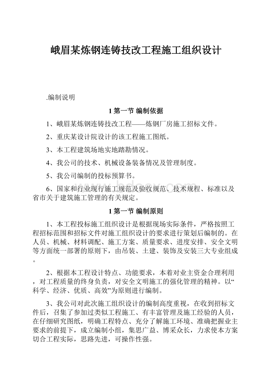 峨眉某炼钢连铸技改工程施工组织设计.docx_第1页