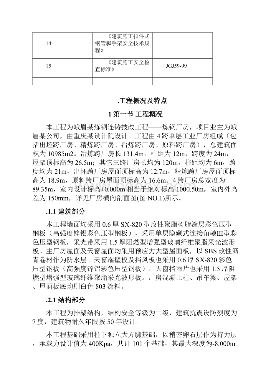 峨眉某炼钢连铸技改工程施工组织设计.docx_第3页