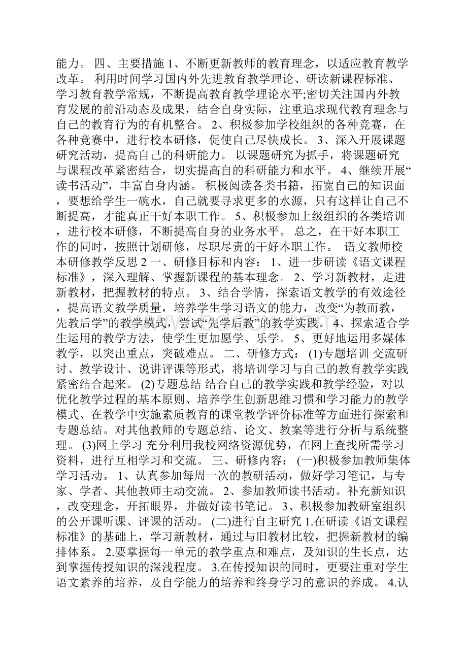 语文教师校本研修教学反思.docx_第2页