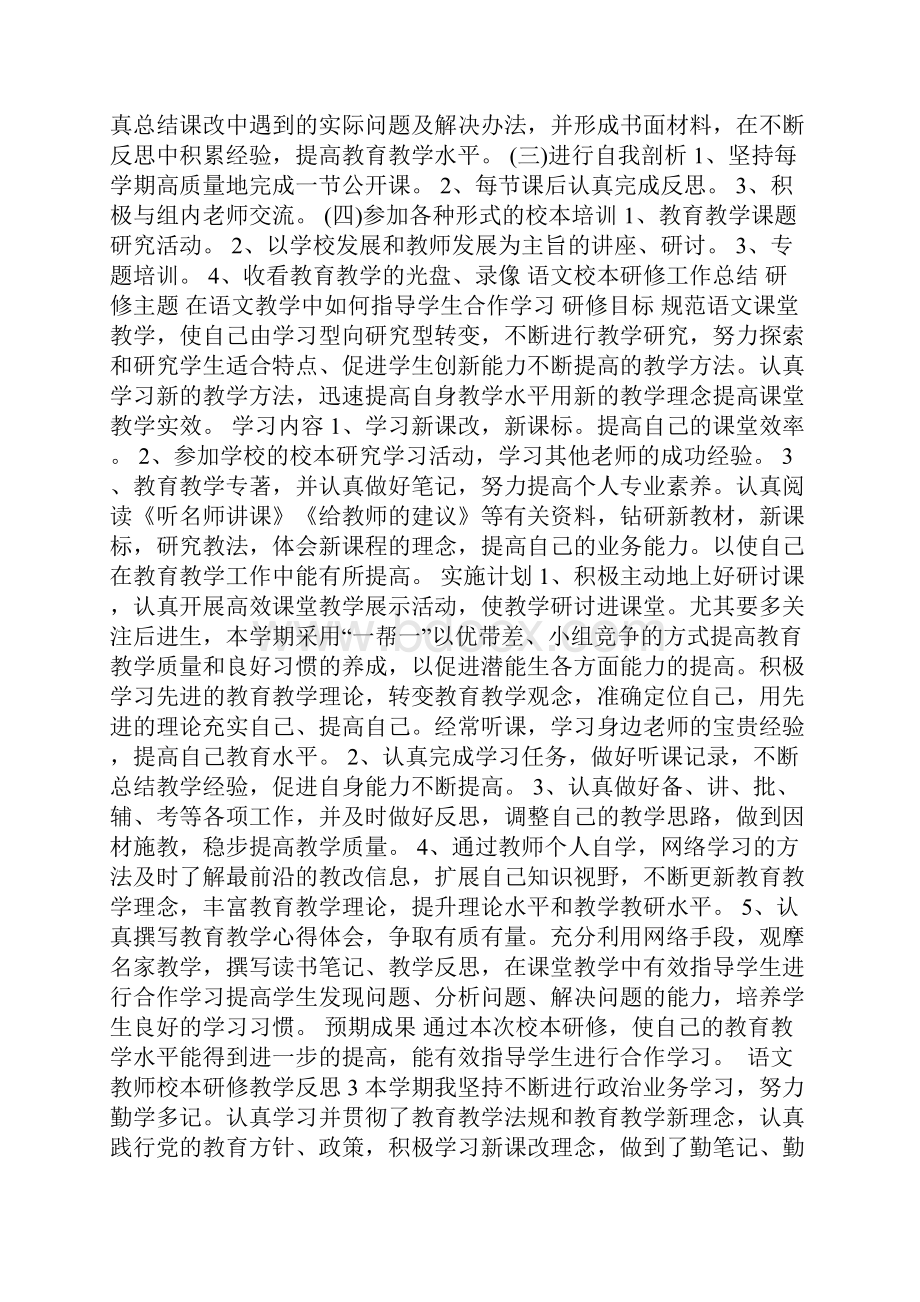 语文教师校本研修教学反思.docx_第3页