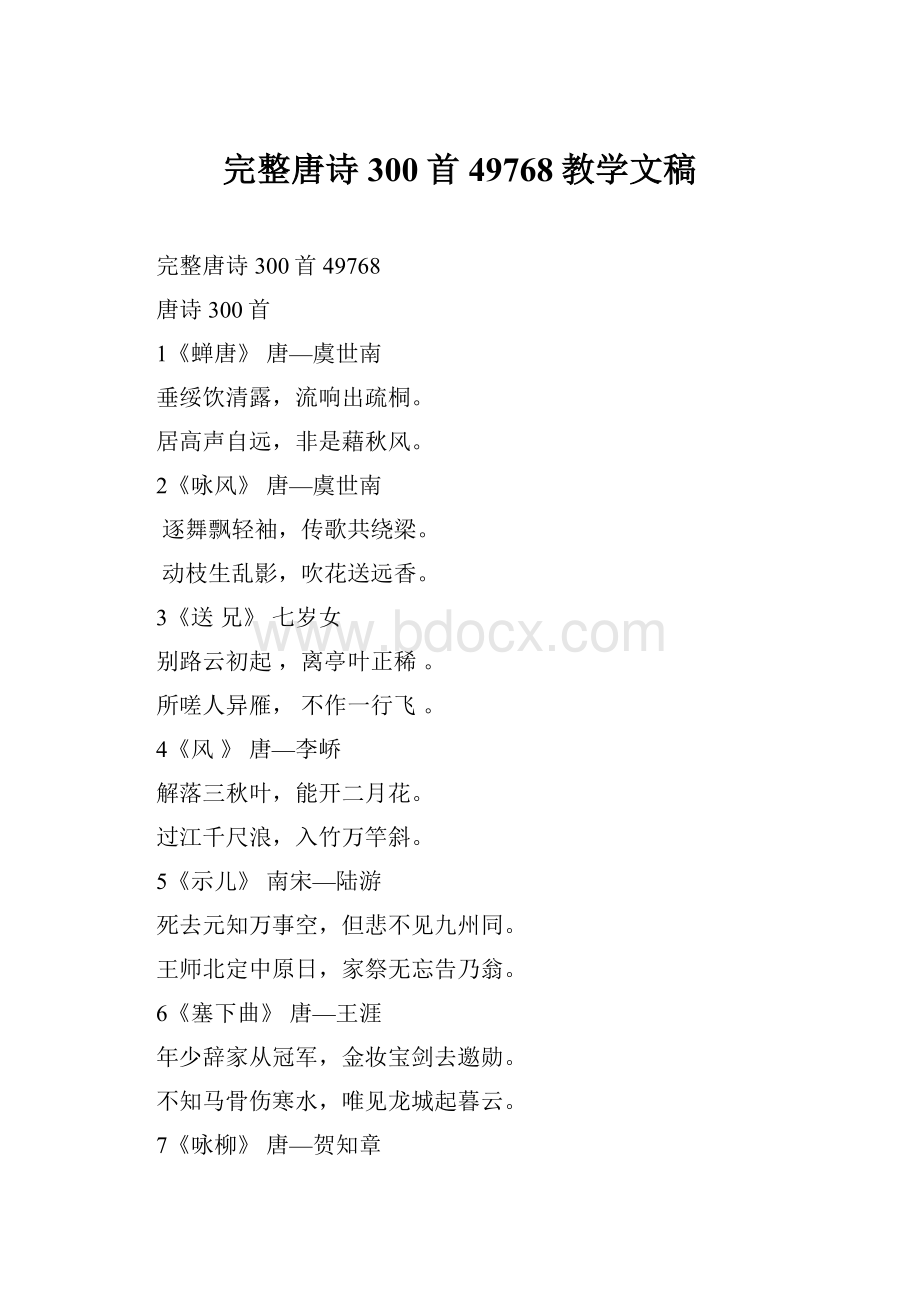 完整唐诗300首49768教学文稿.docx