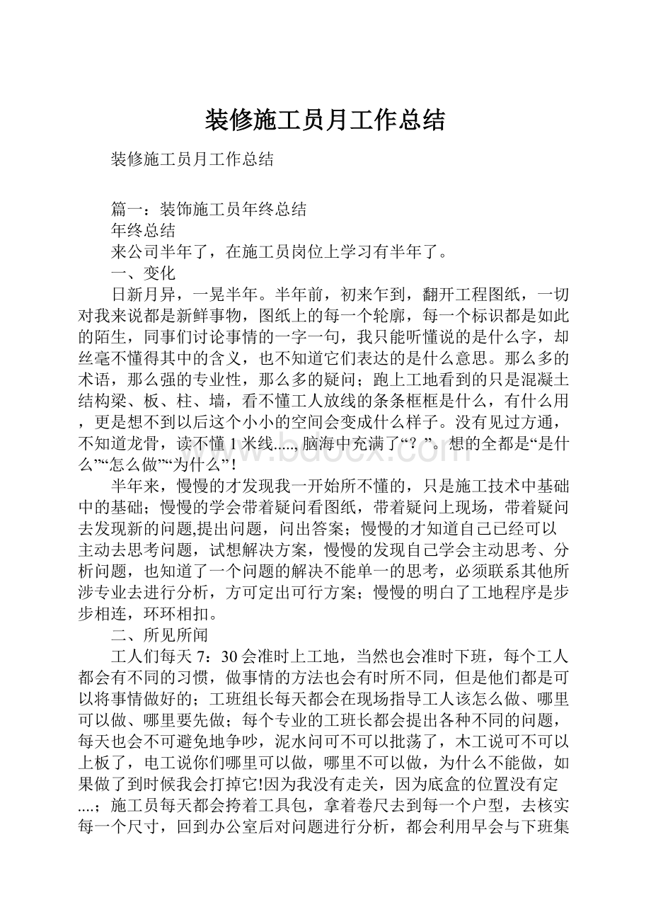 装修施工员月工作总结.docx_第1页