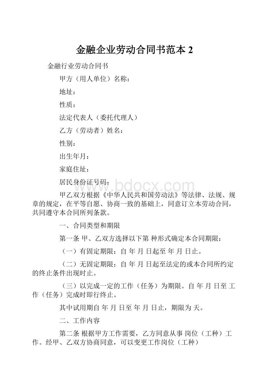 金融企业劳动合同书范本2.docx