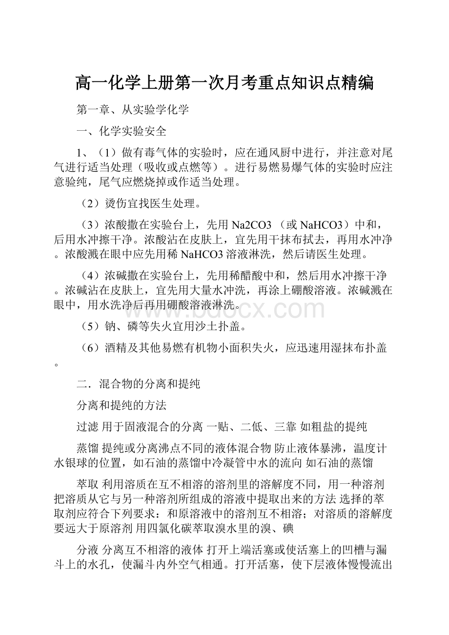 高一化学上册第一次月考重点知识点精编.docx