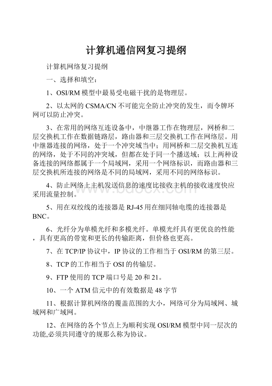 计算机通信网复习提纲.docx