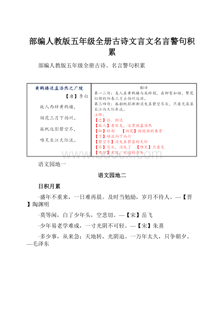 部编人教版五年级全册古诗文言文名言警句积累.docx