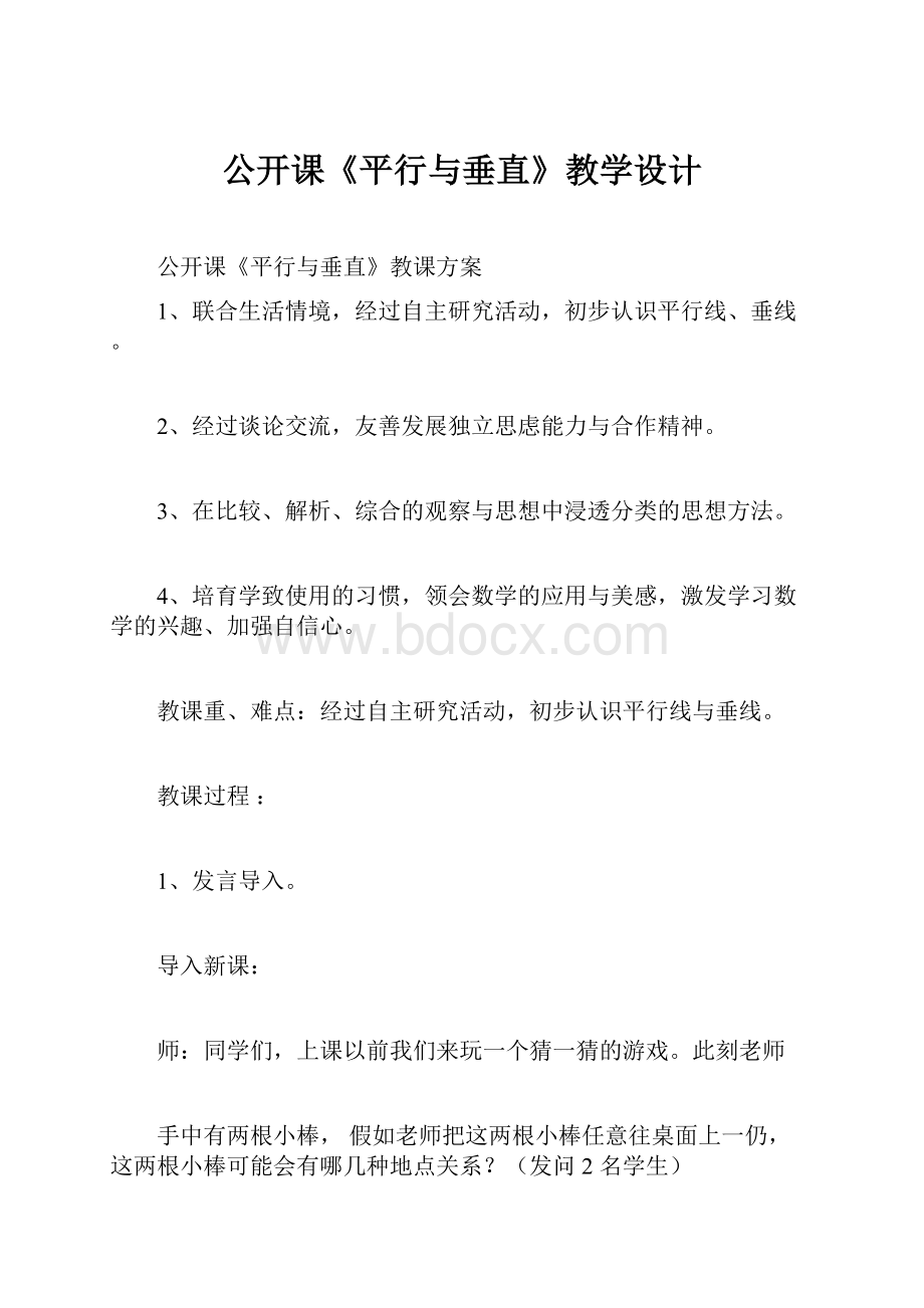 公开课《平行与垂直》教学设计.docx