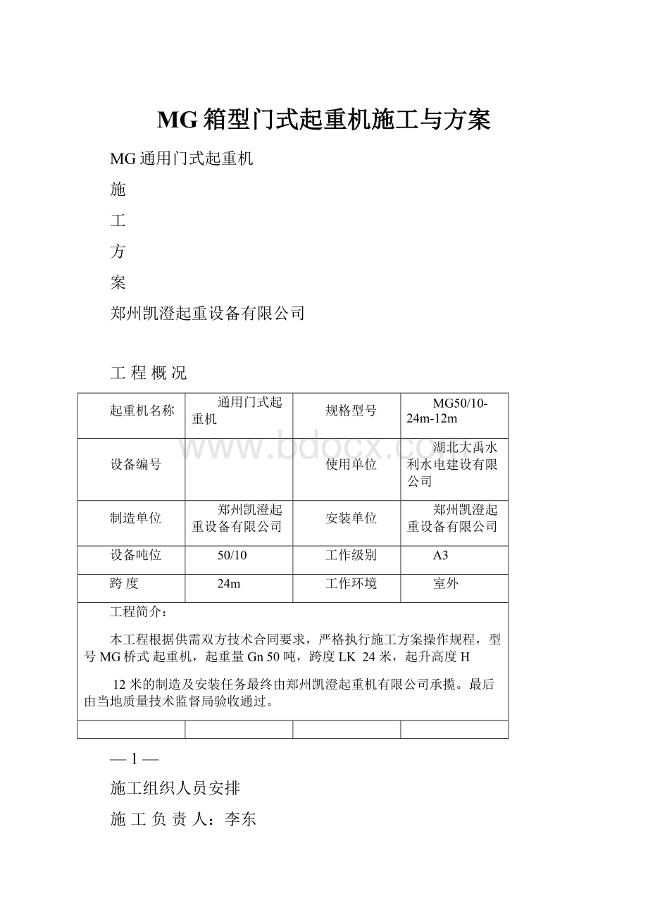 MG箱型门式起重机施工与方案.docx_第1页