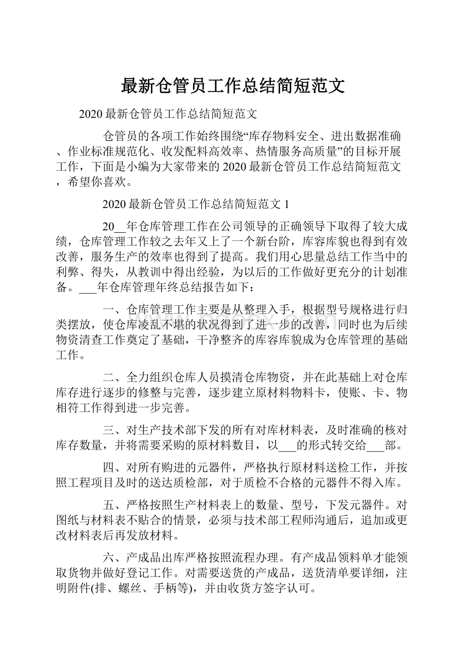 最新仓管员工作总结简短范文.docx_第1页