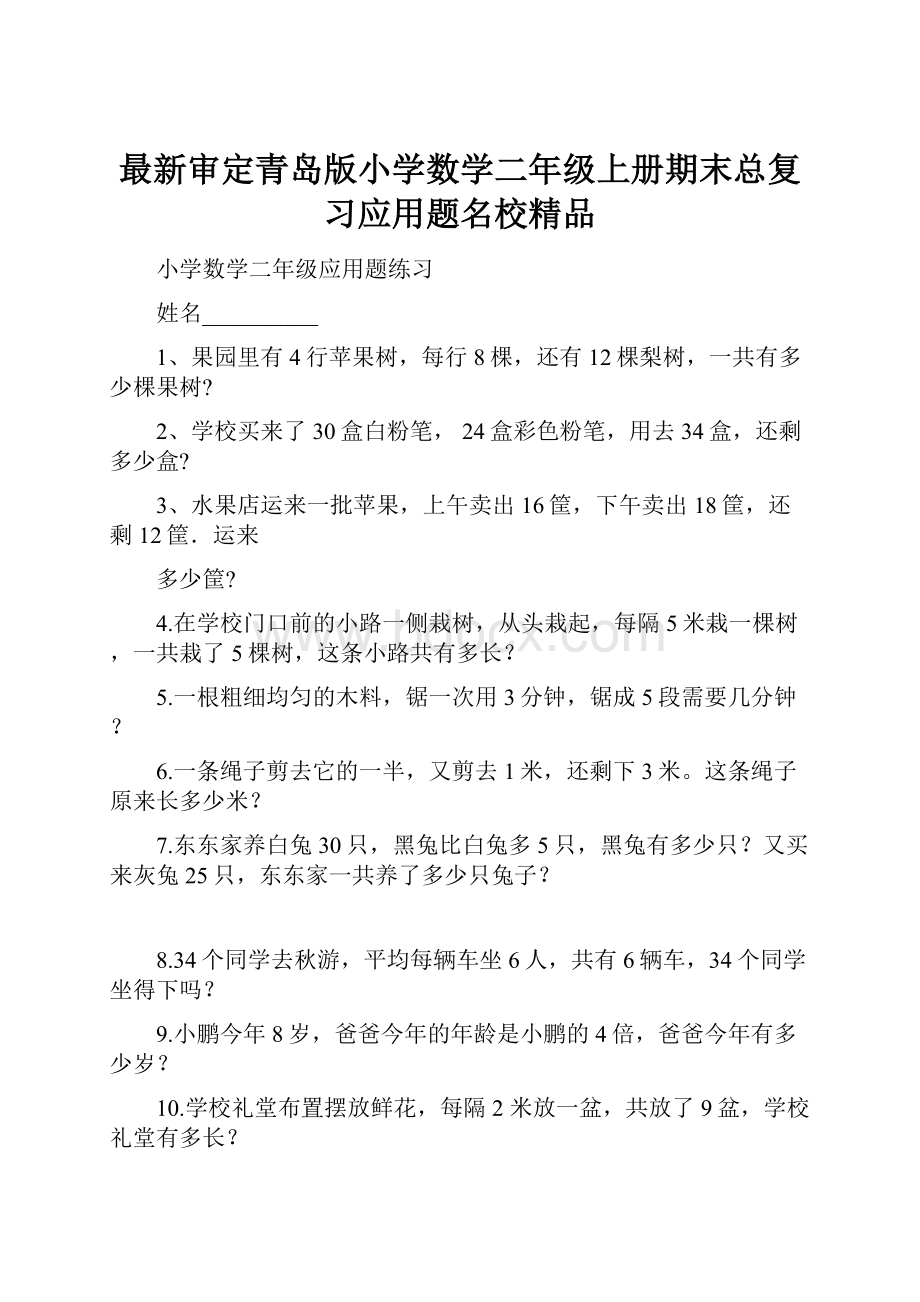 最新审定青岛版小学数学二年级上册期末总复习应用题名校精品.docx