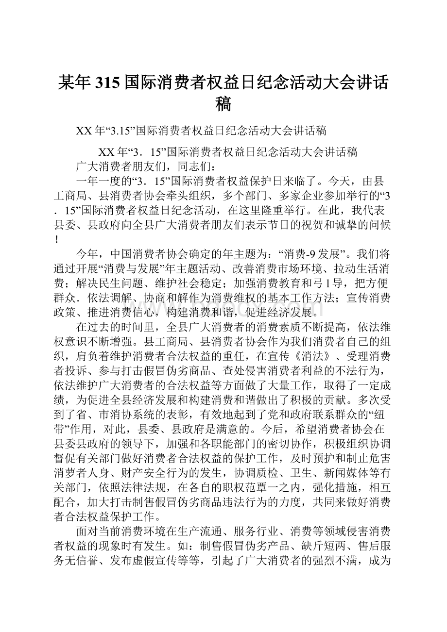 某年315国际消费者权益日纪念活动大会讲话稿.docx