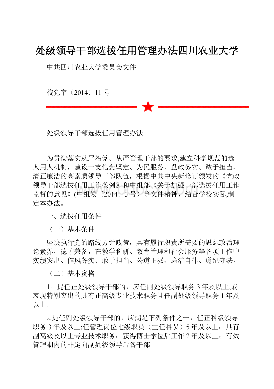 处级领导干部选拔任用管理办法四川农业大学.docx