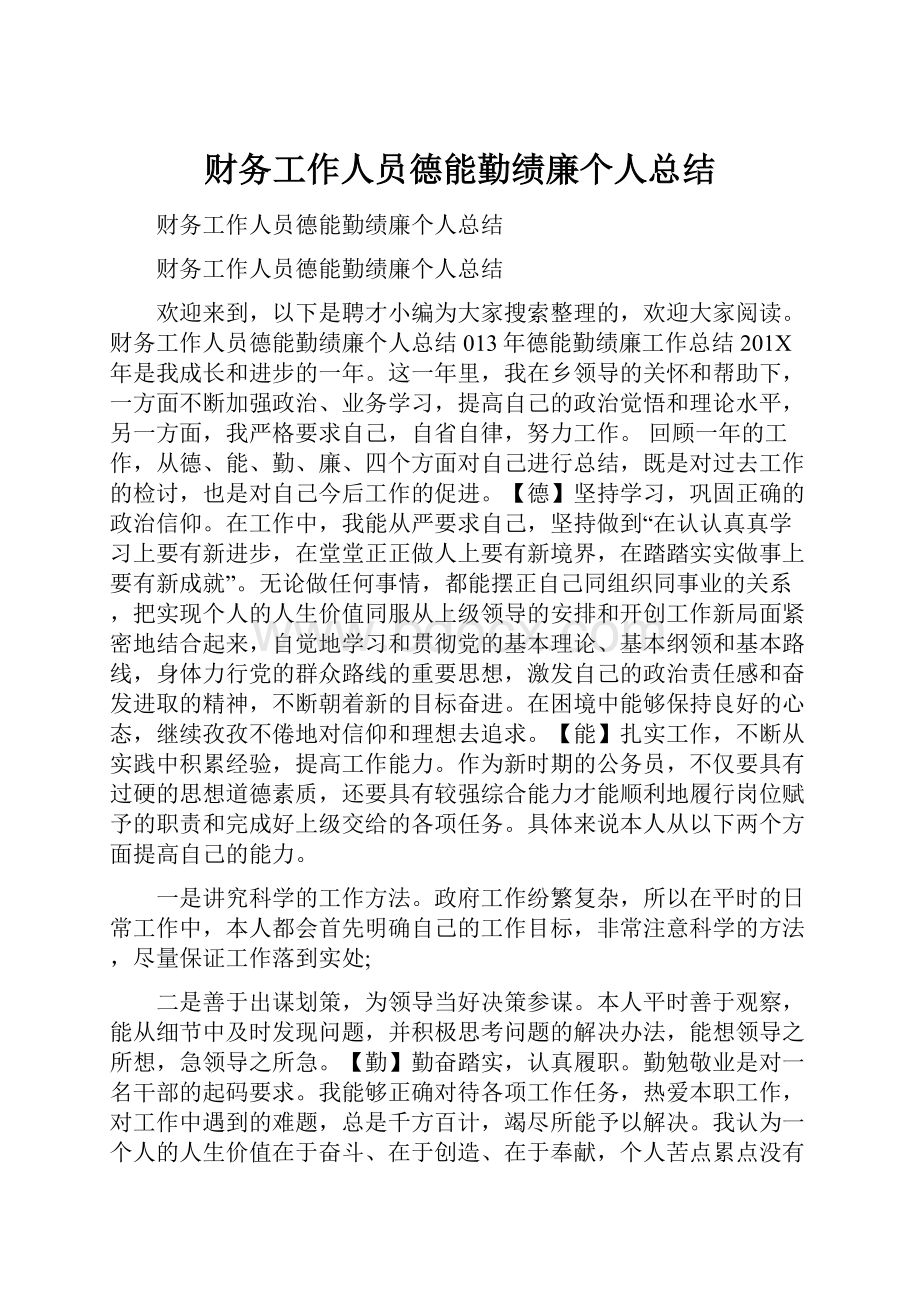 财务工作人员德能勤绩廉个人总结.docx