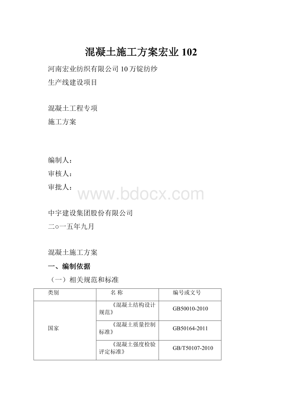 混凝土施工方案宏业102.docx_第1页