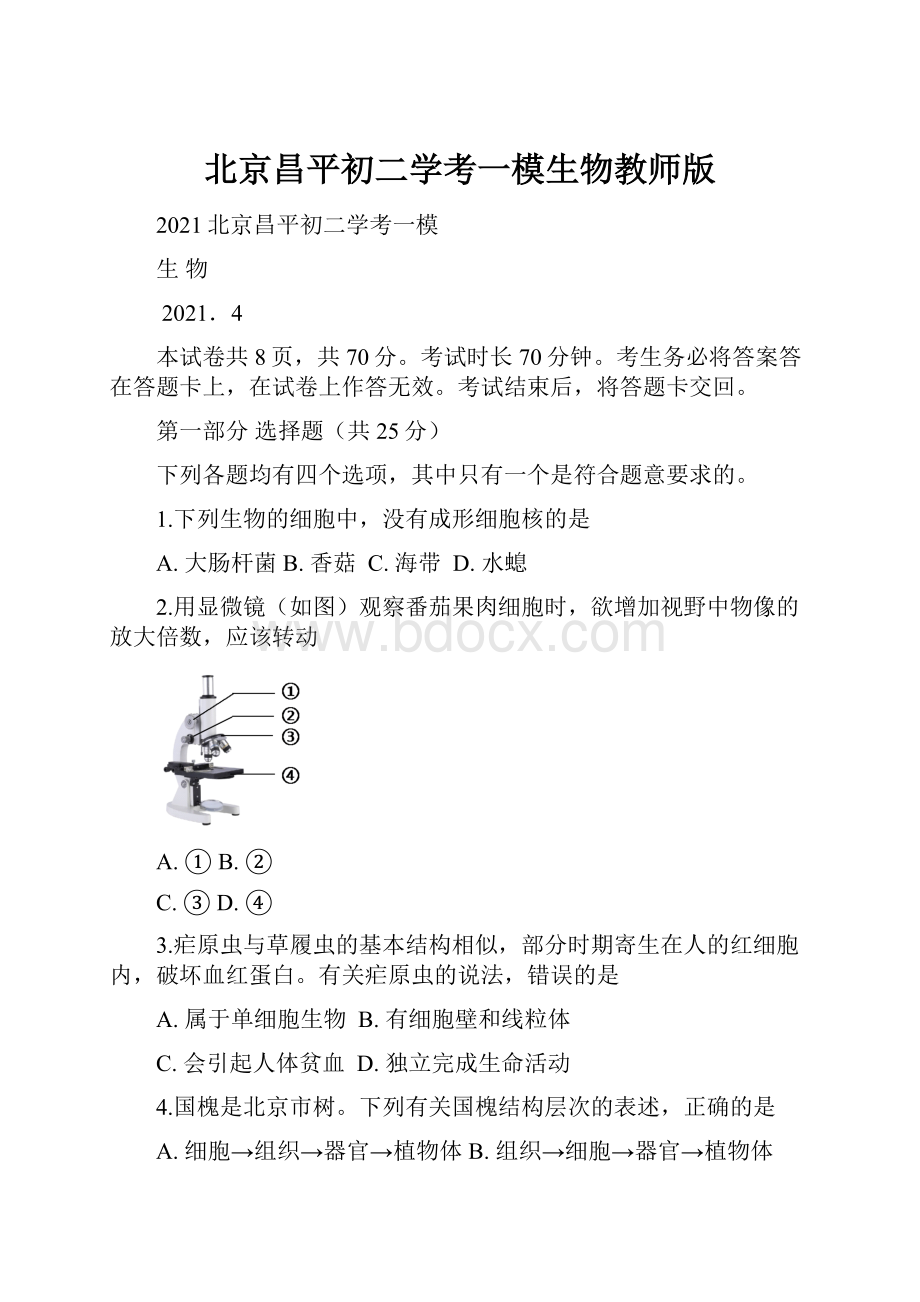 北京昌平初二学考一模生物教师版.docx