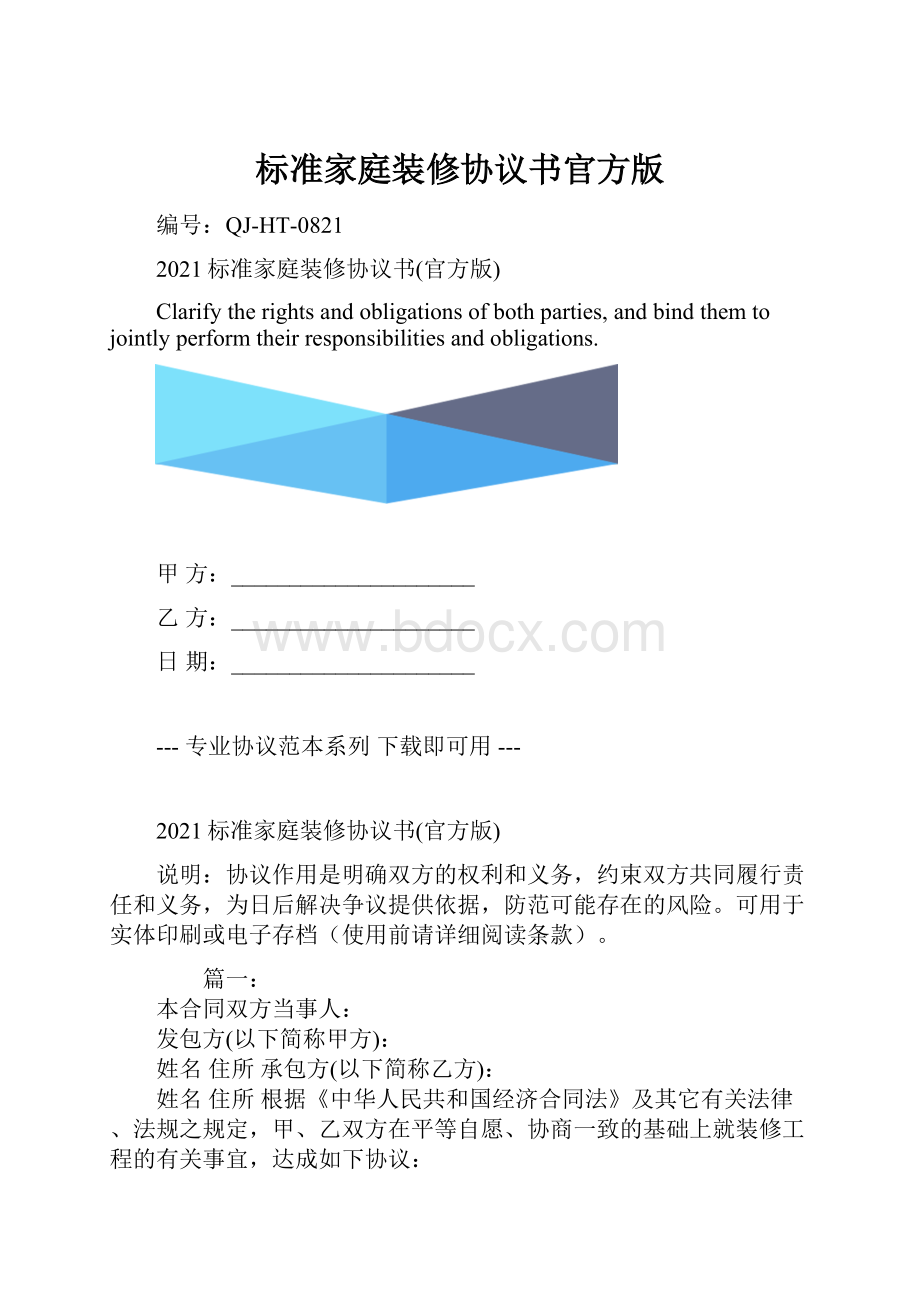 标准家庭装修协议书官方版.docx