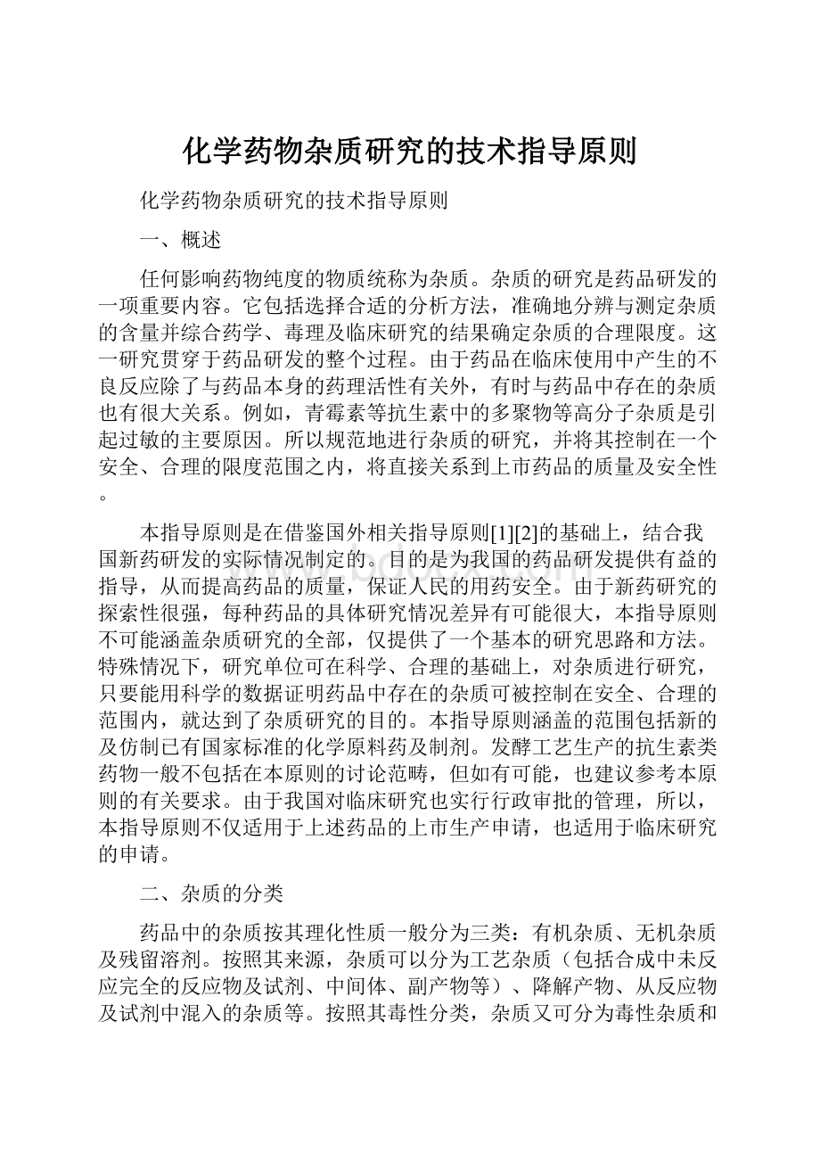 化学药物杂质研究的技术指导原则.docx