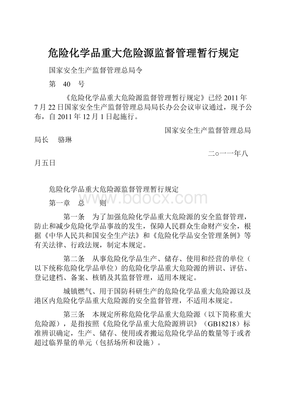 危险化学品重大危险源监督管理暂行规定.docx_第1页