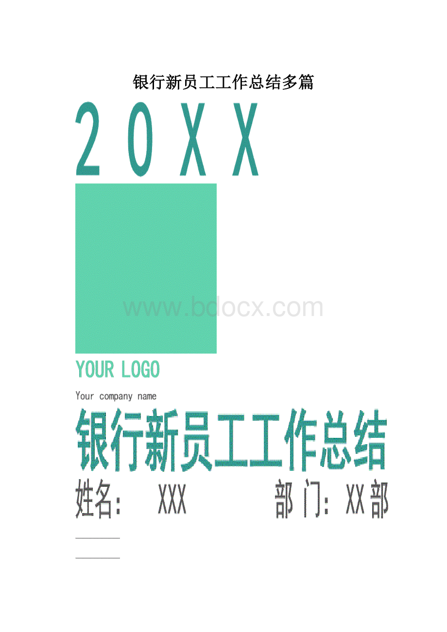 银行新员工工作总结多篇.docx