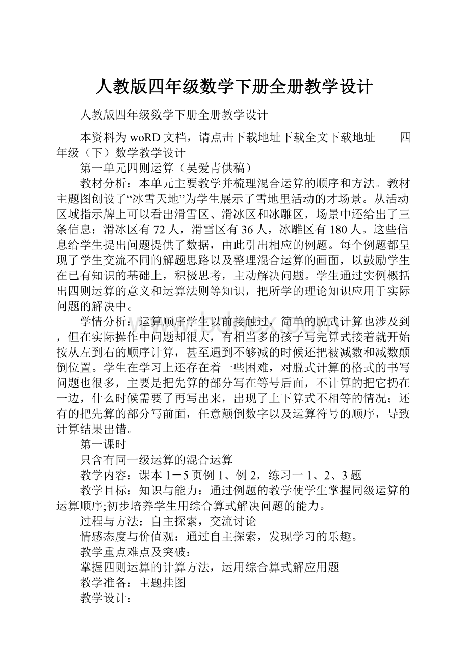 人教版四年级数学下册全册教学设计.docx