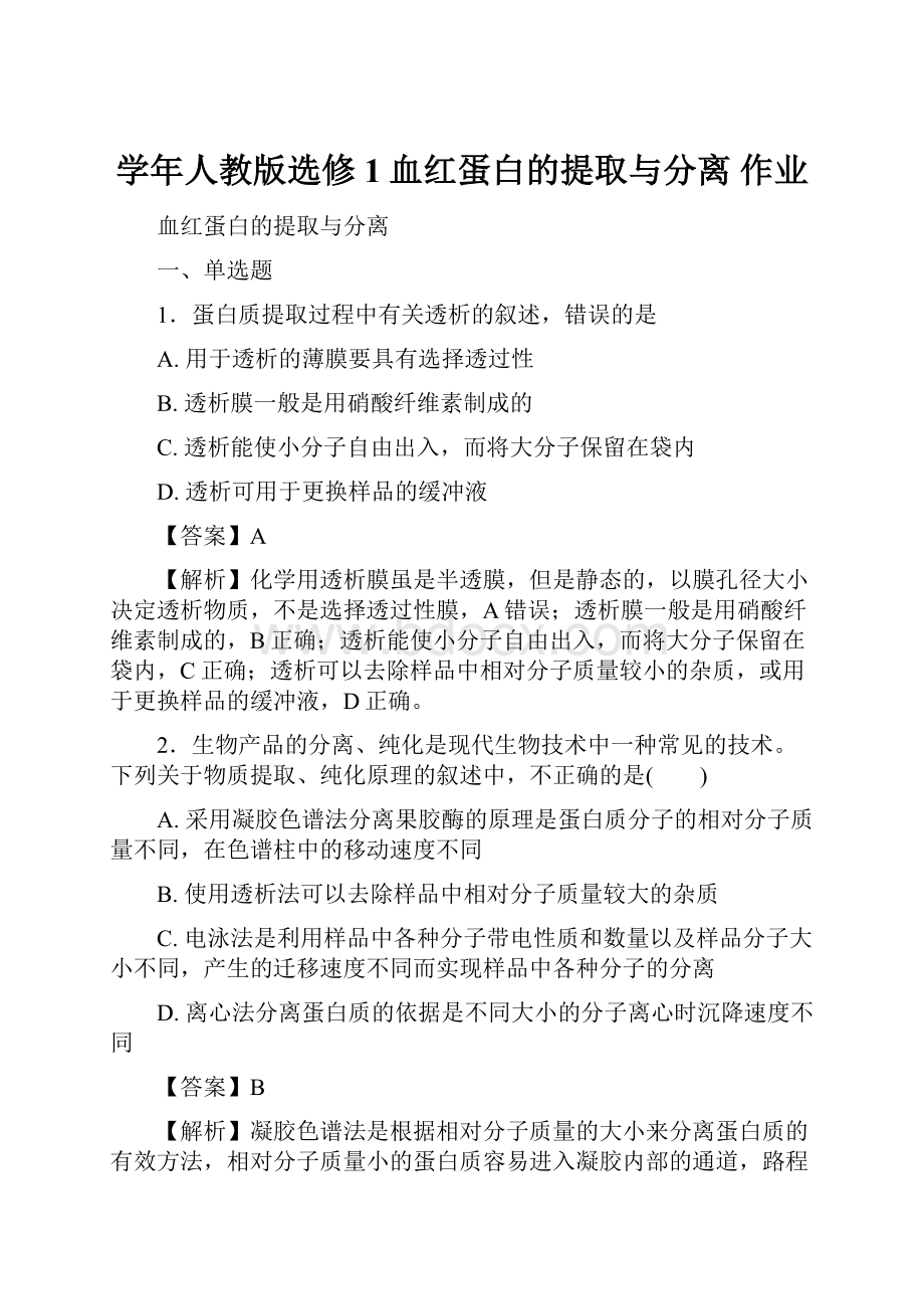 学年人教版选修1血红蛋白的提取与分离 作业.docx