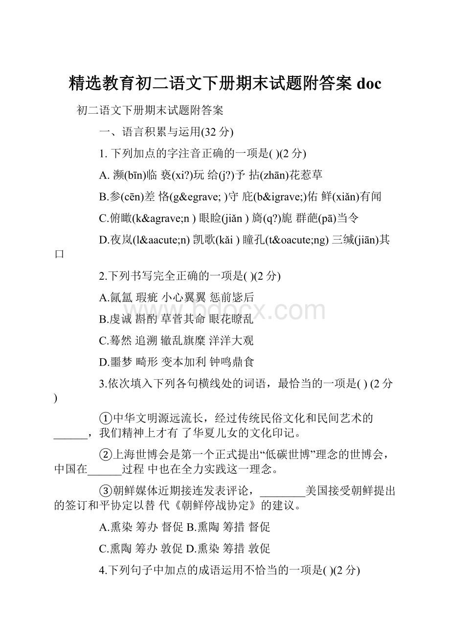 精选教育初二语文下册期末试题附答案doc.docx