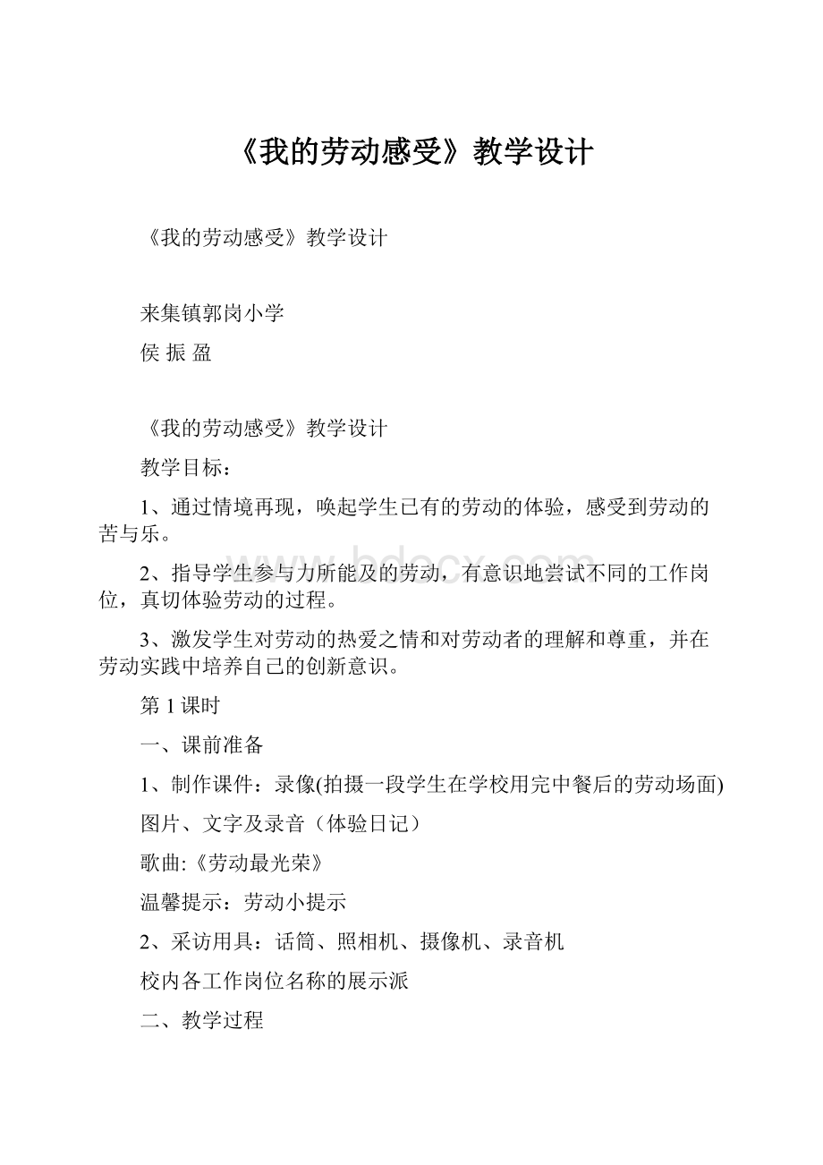 《我的劳动感受》教学设计.docx_第1页