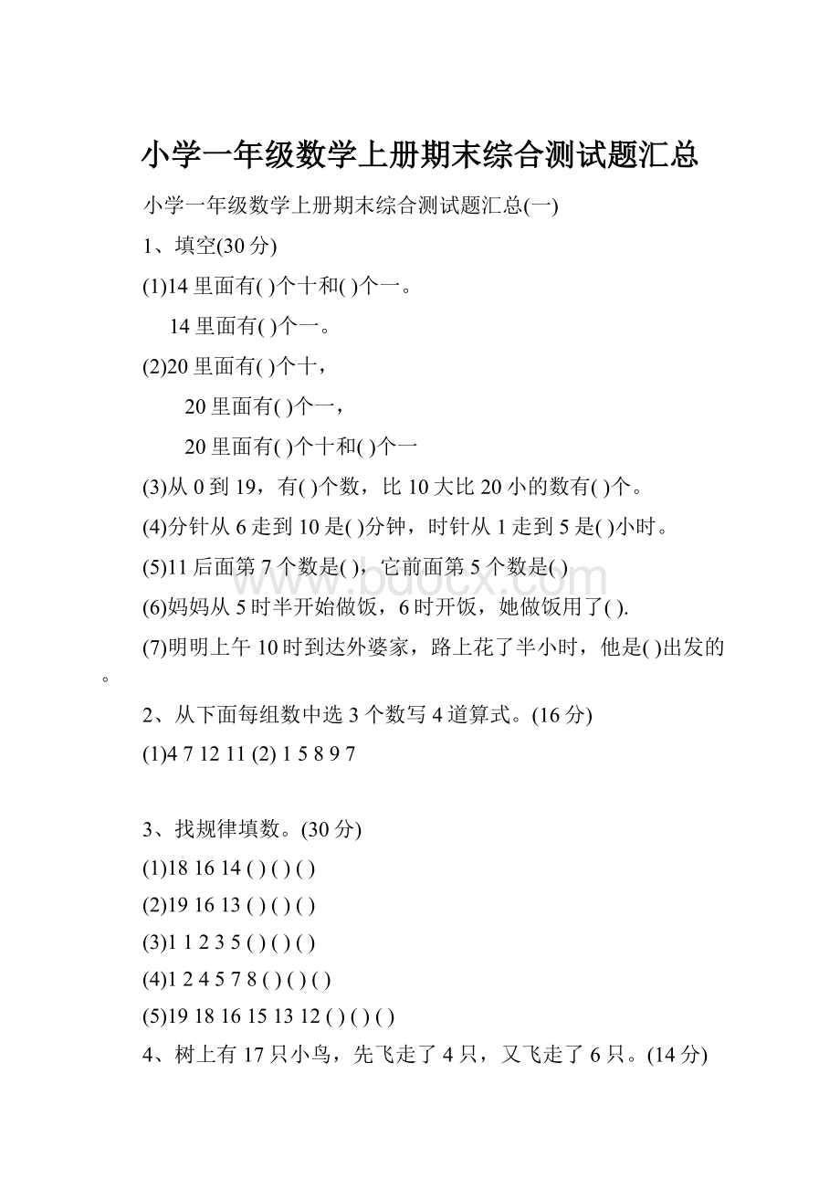 小学一年级数学上册期末综合测试题汇总.docx_第1页