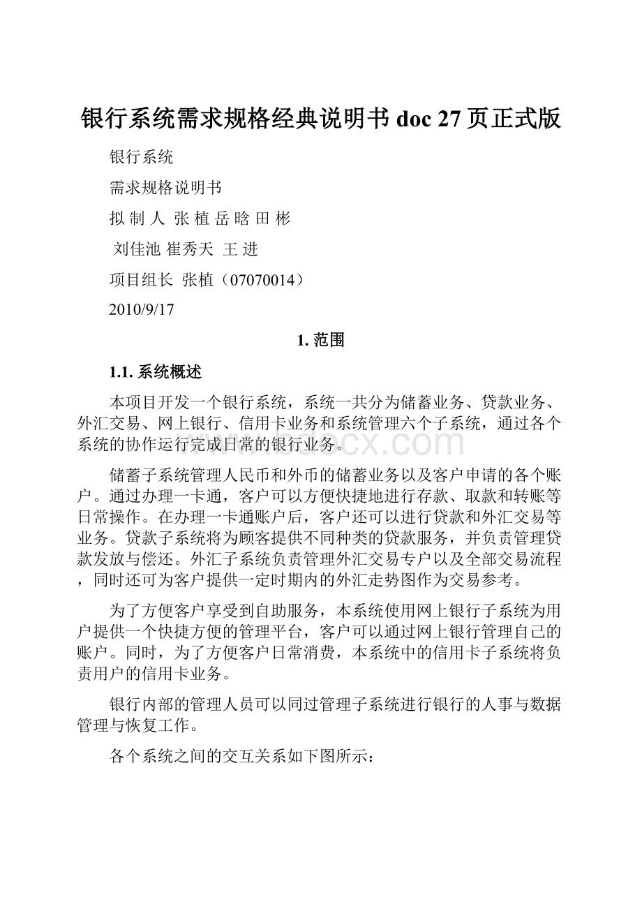 银行系统需求规格经典说明书doc 27页正式版.docx