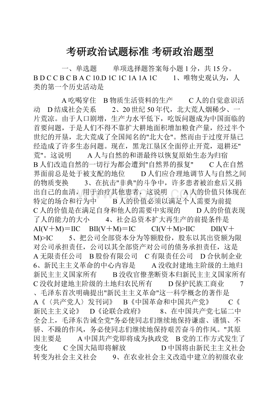 考研政治试题标准 考研政治题型.docx