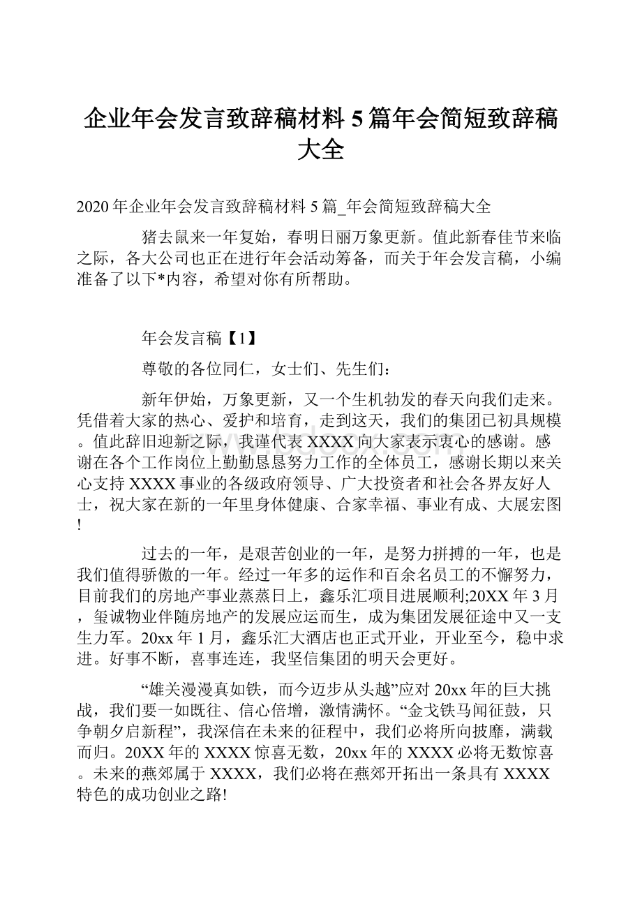 企业年会发言致辞稿材料5篇年会简短致辞稿大全.docx