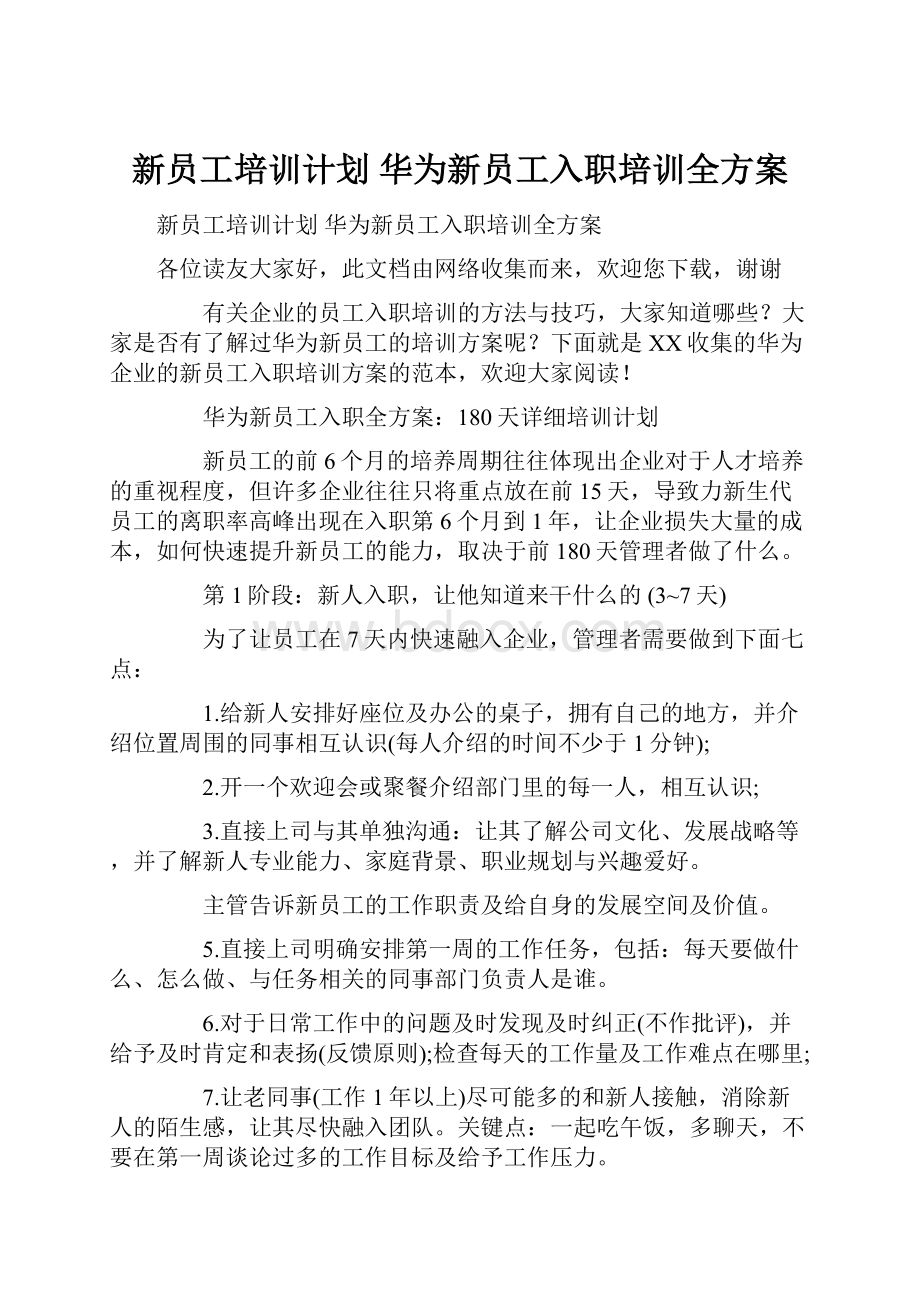 新员工培训计划 华为新员工入职培训全方案.docx_第1页