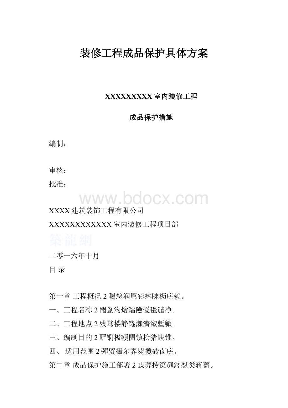 装修工程成品保护具体方案.docx