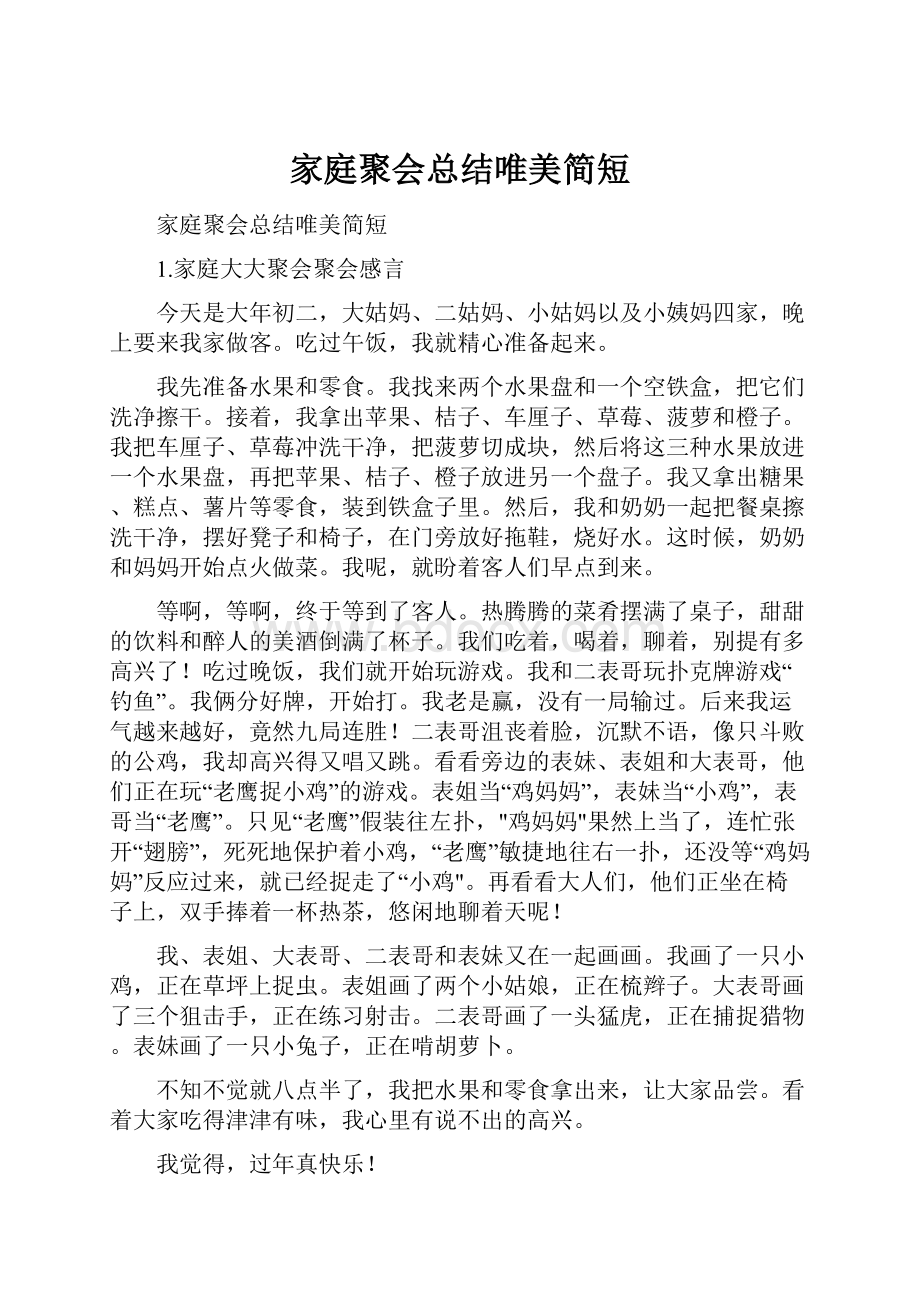 家庭聚会总结唯美简短.docx_第1页