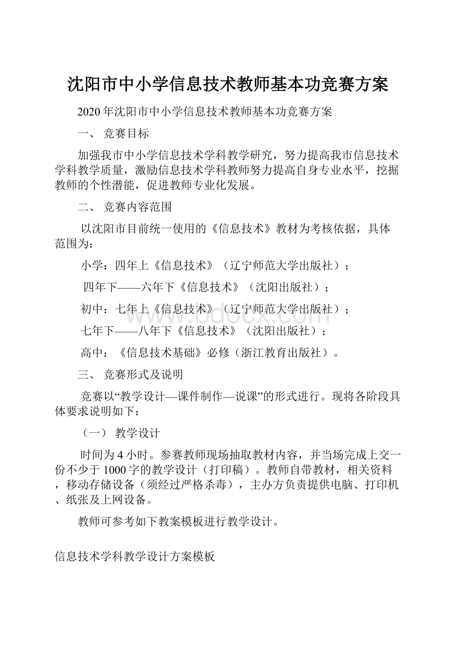 沈阳市中小学信息技术教师基本功竞赛方案.docx_第1页