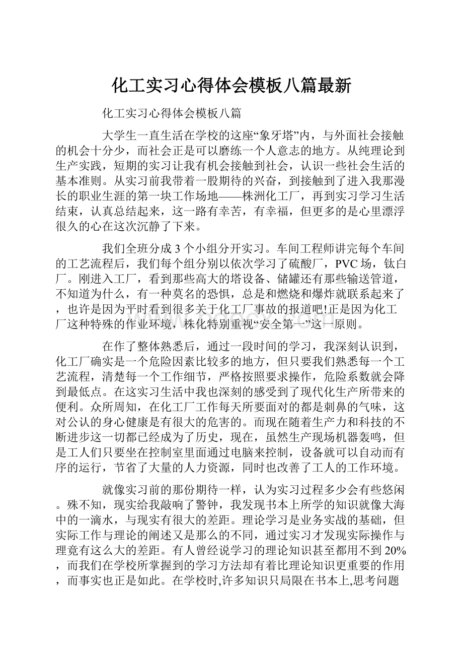 化工实习心得体会模板八篇最新.docx