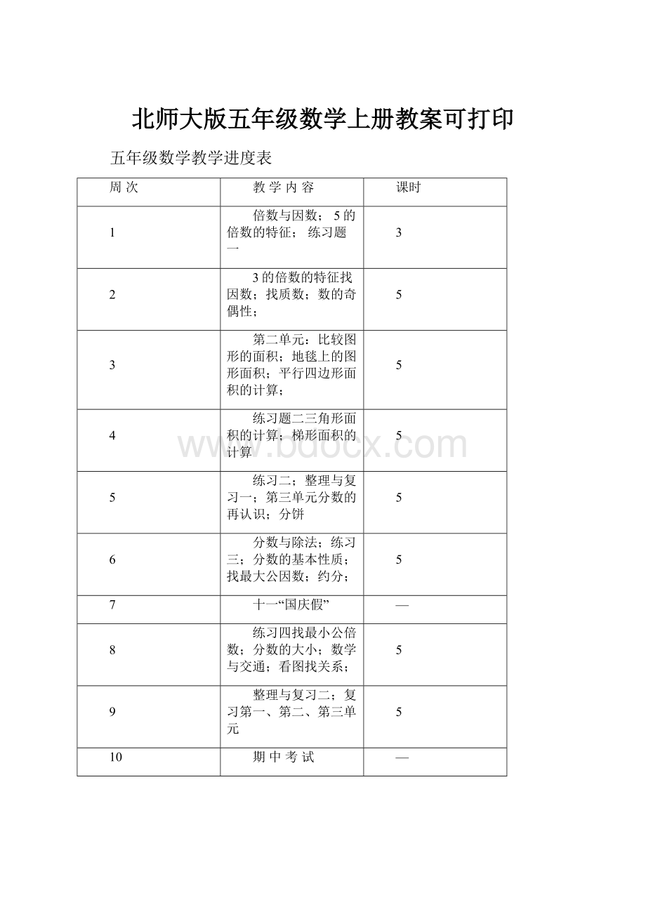 北师大版五年级数学上册教案可打印.docx